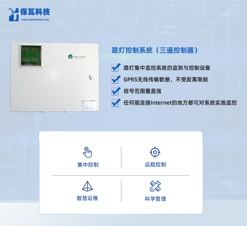 路燈控制系統(三遙控制器)